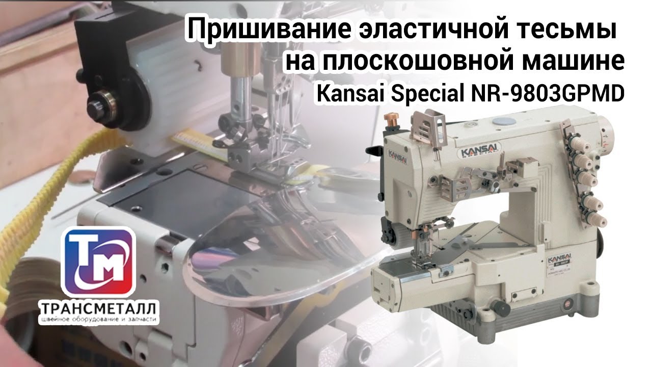Промышленная швейная машина Kansai Special NR-9803GPMD 7/32 видео
