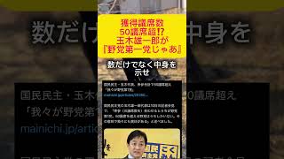 【衝撃】国民民主党の玉木雄一郎が野党第一党に名乗り出る#政治 #自民党 #高市早苗 #衆院選2026 #国民民主党 #玉木雄一郎 #榛葉幹事長 #shorts