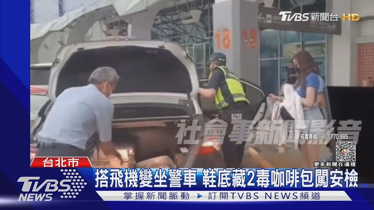 搭飛機變坐警車 鞋底藏2毒咖啡包闖安檢