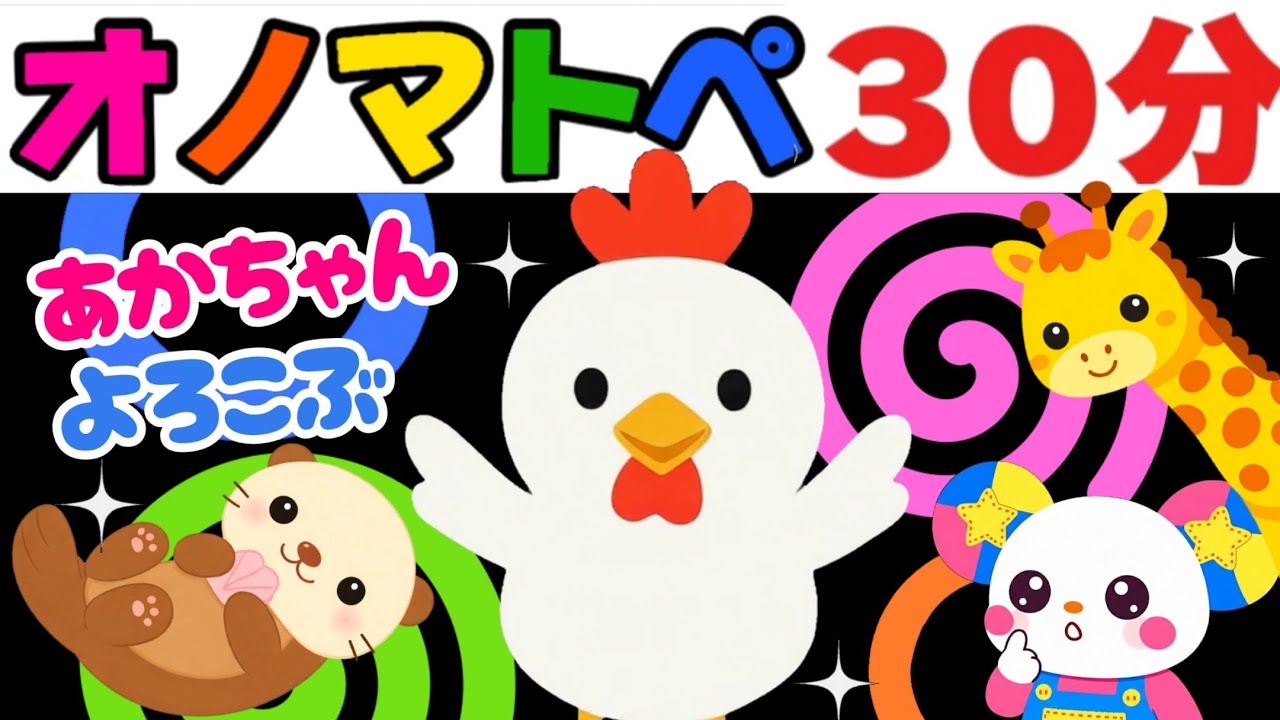 【赤ちゃん 喜ぶ・泣き止む】🍎30分連続🍎オノマトペ知育アニメ絵本動画｜しましまぐるぐる・いないいないばあ！他 ｜0歳 1歳 2歳 3歳 Baby Sensory（みてて☆もけにゃんちゅ）