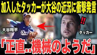 【衝撃証言】タッカーが試合直後に明かした「今のドジャースは機械のようだ」と語った真意とは？今季のドジャースがわかる”別次元にいる大谷”についても言及