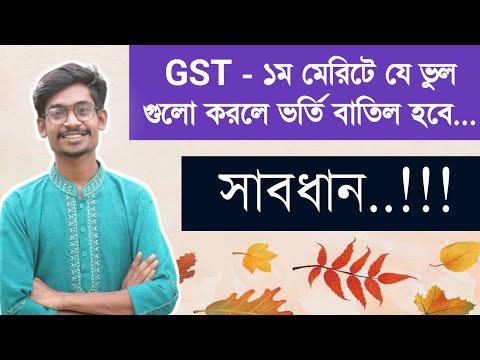 GST ভর্তিতে যে ভুল গুলো করলে ভর্তি বাতিল হবে..!!! থাম্বনেইল