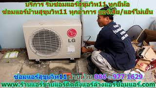 #ซ่อมแอร์สุขุมวิท11 สายด่วน 086   977 1629 #ซ่อมแอร์บ้านสุขุมวิท11