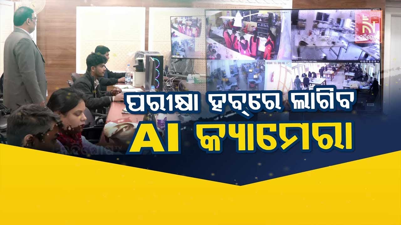 ପରୀକ୍ଷା ହବରେ ଲାଗିବ AI କ୍ୟାମେରା