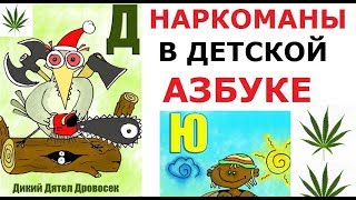 Наркоманская ДЕТСКАЯ азбука!!! ЛЮТАЯ КНИГА!!!