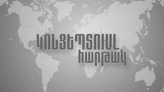 ՈՒՂԻՂ. Կոնցեպտուալ հարթակ. Աշխարհում ընթացող գործընթացների ազդեցությունը Հայաստանի վրա