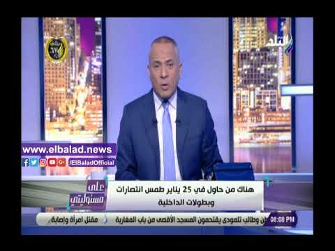 أحمد موسى الشعب رفض محاولات كسر الشرطة في 25 يناير