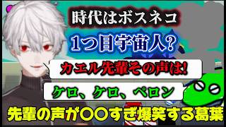 【リズム天国】カエル先輩の声があれにしか聞こえない葛葉