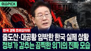 [이슈PICK] 줄도산·대공황 임박한 한국 실제 상황... 정부가 감추는 끔찍힌 위기의 진짜 모습 / 사건텔러