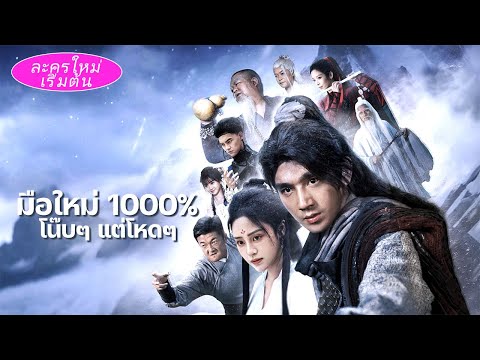 จาก'คนไร้พลัง'ถูกล้อ กลับต่อยเซียนเหมิงกระจาย! ขึ้นนำพรรค ทุกคนกราบเรียกอาจารย์แบบอึ้ง!