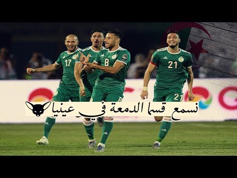 أفضل أغنية للمنتخب الوطني الجزائري😍 نسمع قسما الدمعة في عينيا ❤️🇩🇿💚can 2019