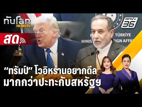 🔴 Live ทันโลก EXPRESS | “ทรัมป์” โวอิหร่านอยากดีลมากกว่าปะทะกับสหรัฐฯ | 31 ม.ค. 69