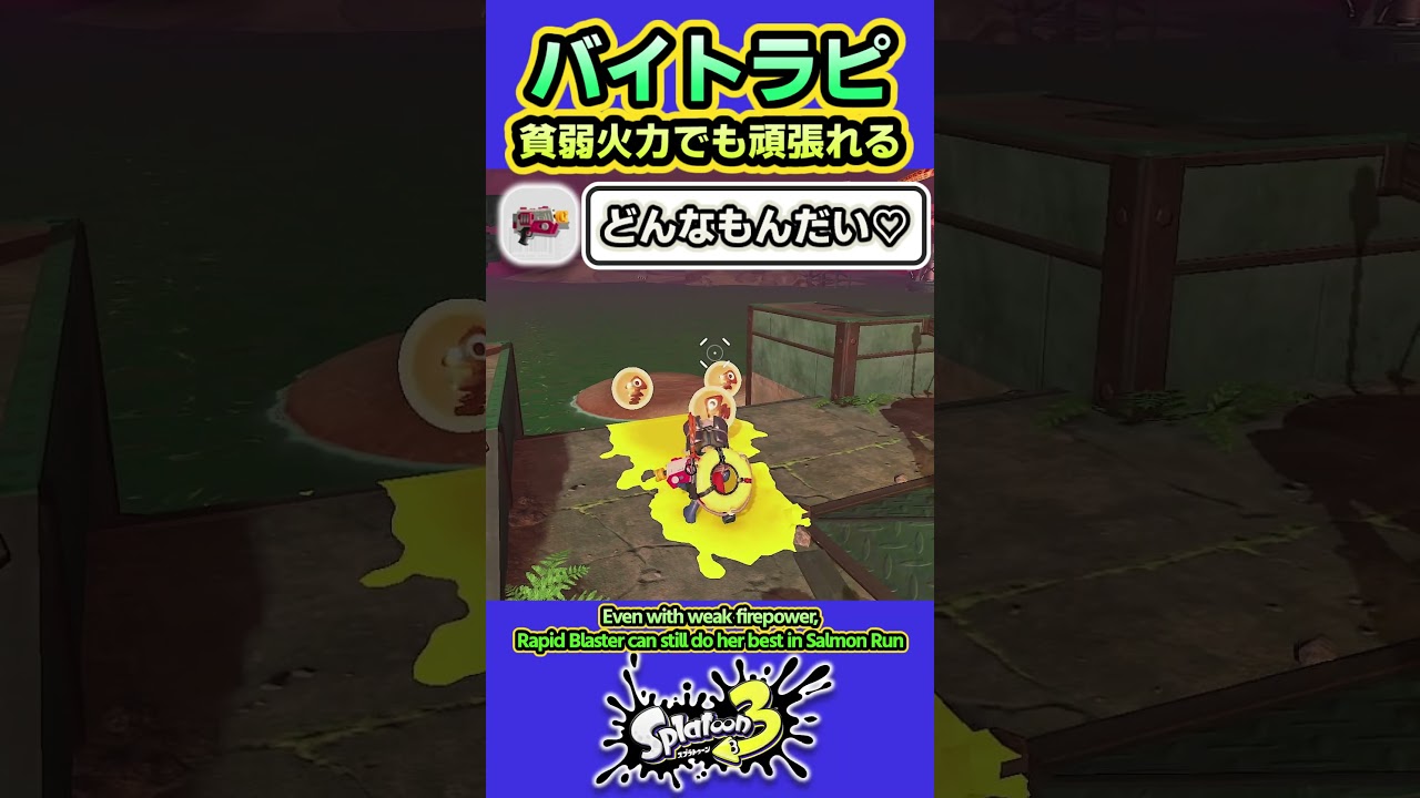 【スプラ3】サモランで火力激弱なラピブラが得意なこと