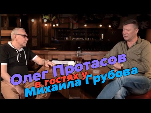 В гостях у Михаила Грубова - Олег Протасов
