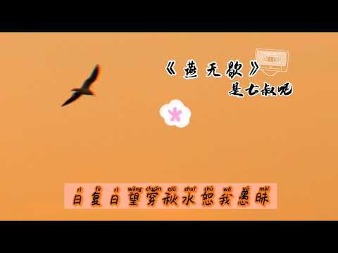 「KARAOKE/pinyin」「燕无歇 - 是七叔呢」- (Yến Vô Hiết - Là Thất Thúc Đây) | Official Instrumental