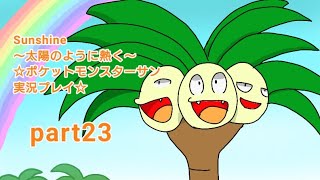 Sunshine〜太陽のように熱く〜☆ポケットモンスターサン実況プレイ！☆part23