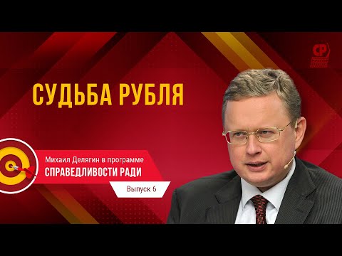 Прогноз курса валют. Что будет с экономикой России и в чем хранить сбережения.