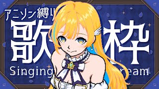 【 歌枠 】年末もアニソン縛りで盛り上がってこ〜！！初見さんも歓迎✨ singing stream【 白河しらせ / #RIOTMUSIC 】
