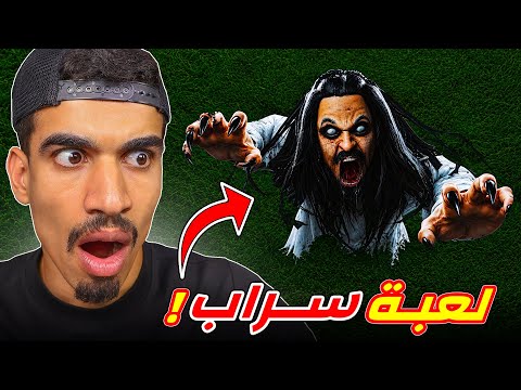 لعبة سراب مرعبة جدا !!