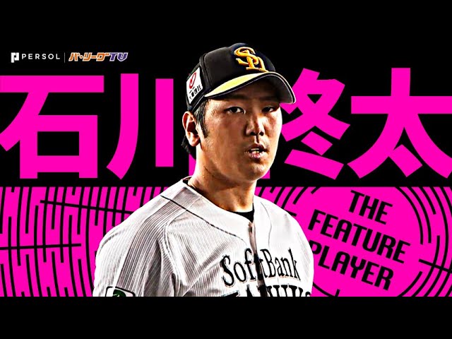 石川柊太 『勝利への執念・気迫102球…7回無失点の超力投』《THE FEATURE PLAYER》