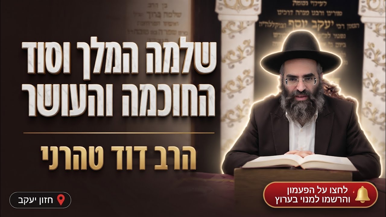 הרב דוד טהרני • שלמה המלך וסוד החוכמה והעושר