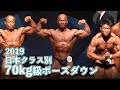 2019日本クラス別ボディビル選手権70kg級ポーズダウン