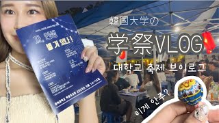 【韓国留学】 衣服学科留学生の学祭VLOG🤍