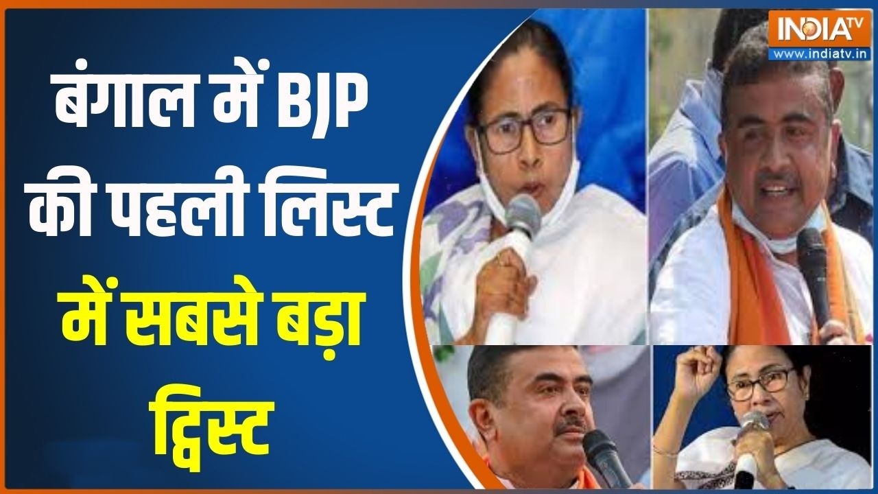 Bengal BJP Candidate: बंगाल में BJP की पहली लिस्ट में सबसे बड़ा ट्विस?