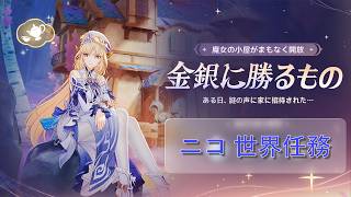 【#原神】ニコ世界任務「金銀に勝るもの」最終日＆深境螺旋攻略＆地方伝説狩り【#世界任務】【#ニコ】【#深境螺旋】【#雑談】【#参加型】