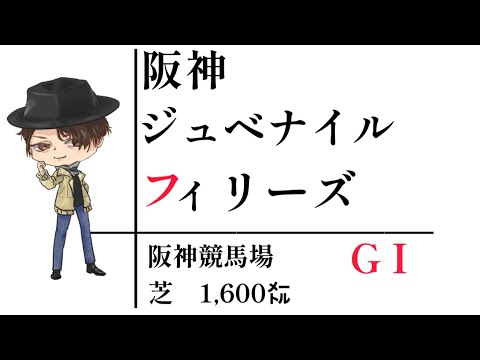 もちおの競馬⭐️予想✨阪神ジュベナイルフィリーズ🐴