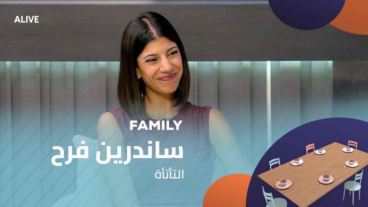 Family - 06/08/2025 - ساندرين فرح - التأتأة