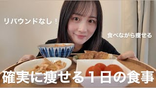 【MAX−9kg減】リバウンドなしで勝手に痩せる１日の食事~食べながら痩せる~