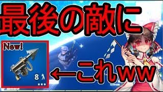 【フォートナイト】最後の敵にハープーンガンで挑んでみた！【ゆっくり実況】