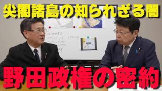 【国家のタブー】尖閣諸島国有化の裏話…野田政権が石原都政から「強奪」した本当の理由【非公式日本保守党切り抜き】＃日本保守党  ＃保守党   ＃百田尚樹  #北村晴男  #有本香  #島田洋一