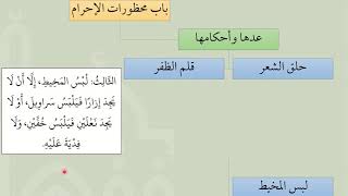 صورة شرح عمدة الفقه -  كتاب الحج4 -  باب محظورات الإحرام