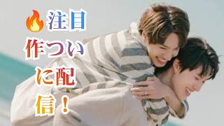 【話題沸騰】白本彩奈が性別を偽ってBLドラマに挑戦！『BLドラマに女はいらない』配信開始✨高橋大翔も「本当にイケメン」と絶賛🎬