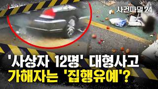 [사건파일24] '12명 사상' 깨비시장 승용차 돌진 사고 가해자, 금고 2년·집행유예 3년···왜?