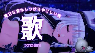 【歌枠】眠れない人、おいで!あなたを寝かしつける歌【XIDEN/RK Music】#作業用bgm