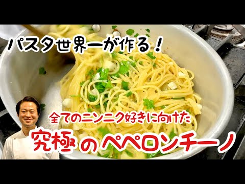 【パスタ世界一が作る！】究極のペペロンチーノ！！