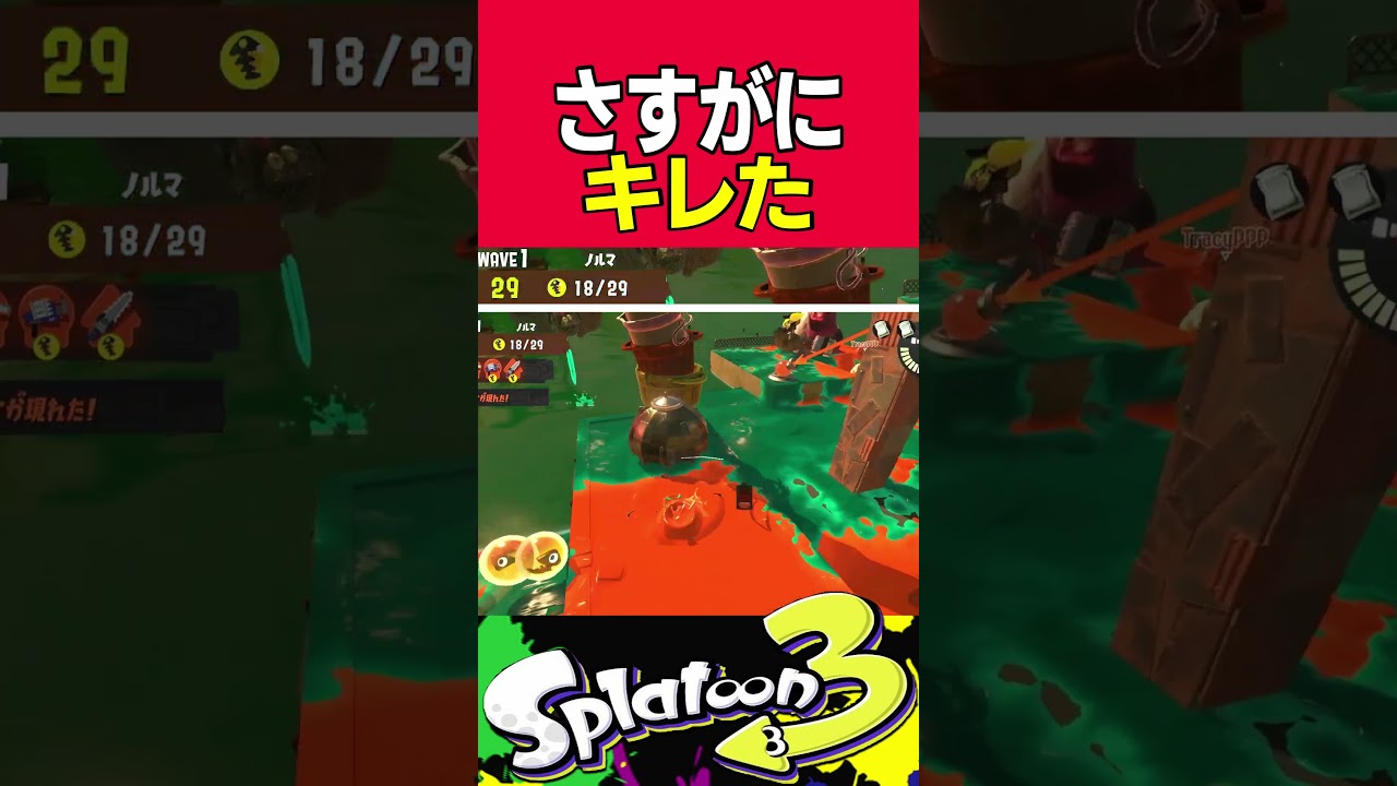 【サーモンラン】さすがにピキるときあるある  #スプラトゥーン3 #サーモンラン