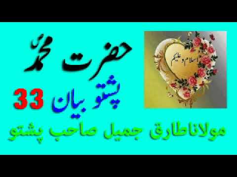 pashto bayan maulana tariq sahab
