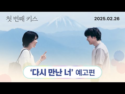 [첫 번째 키스] '다시 만난 너' 예고편
