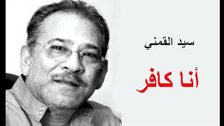 صورة حقيقية عقيدة سيد القمني | للشيخ الحويني