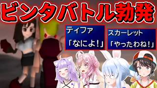 【FF7】ティファとスカーレットのビンタ合戦を見たホロメンの反応【ホロライブ切り抜き/大空スバル/博衣こより/兎田ぺこら/猫又おかゆ】