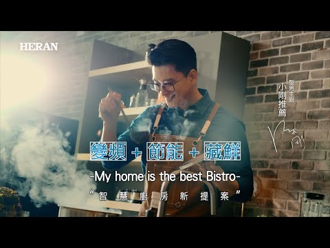 『智慧廚房新提案，料理專家背後的靠山"直立式冷凍櫃專門家"！』 2022 禾聯變頻直立式冷凍櫃全系列最齊全 - 保鮮管家篇30秒TVC完整版