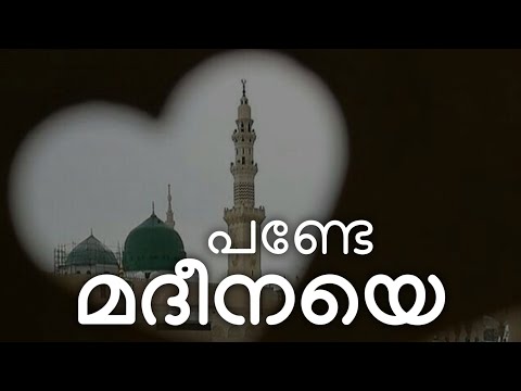 പണ്ടേ മദീനയെ പാടി ഞാനിന്ന് | Lyrics | Pande Madeenaye Paadi Njaaninn | Shaheen Babu | Madh Song