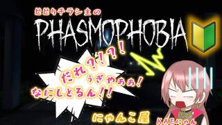 【#PHASMOPHOBIA】　初心者🔰調査員出動　#ラジオ　#雑談　#にゃんこ屋　#夫婦配信