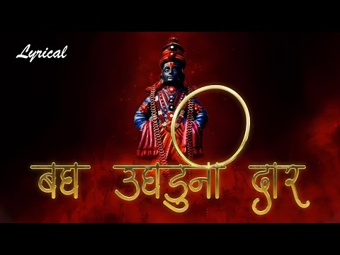 Bagh Ughaduni Dar with Lyrics | बघ उघडूनी दार अंतरंगातला देव घावल का  | Vitthal Song Marathi |