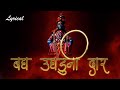 Bagh Ughaduni Dar With Lyrics बघ उघडूनी दार अंतरंगातला द
