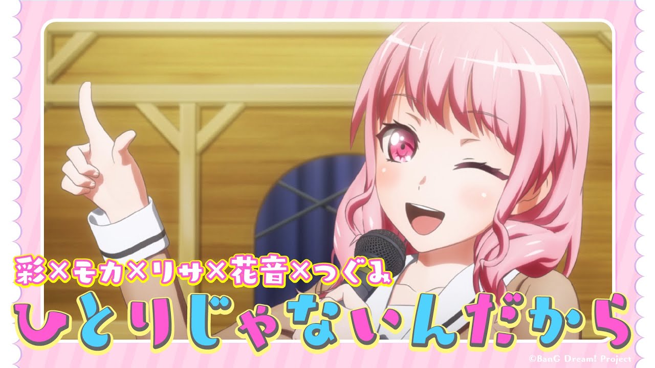 ひとりじゃないんだから / 彩×モカ×リサ×花音×つぐみ